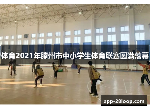 体育2021年滕州市中小学生体育联赛圆满落幕