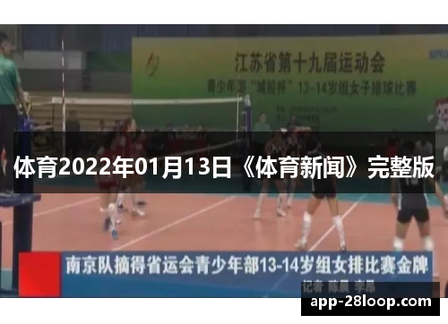 体育2022年01月13日《体育新闻》完整版