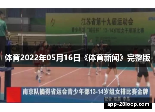 体育2022年05月16日《体育新闻》完整版