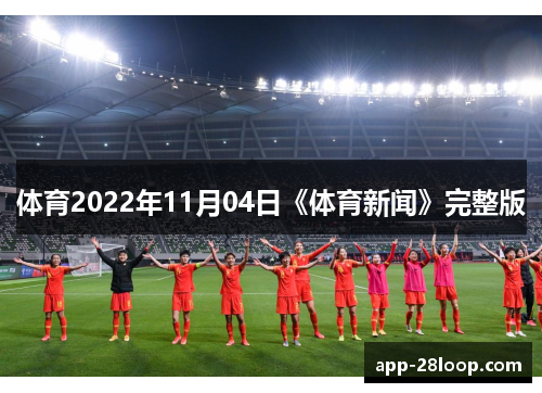 体育2022年11月04日《体育新闻》完整版