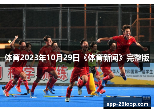 体育2023年10月29日《体育新闻》完整版