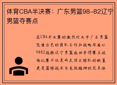 体育CBA半决赛：广东男篮98-82辽宁男篮夺赛点