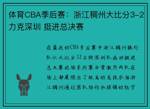 体育CBA季后赛：浙江稠州大比分3-2力克深圳 挺进总决赛