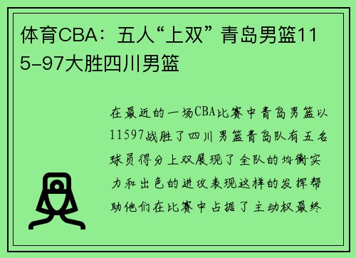 体育CBA：五人“上双” 青岛男篮115-97大胜四川男篮