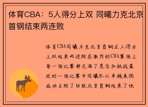 体育CBA：5人得分上双 同曦力克北京首钢结束两连败